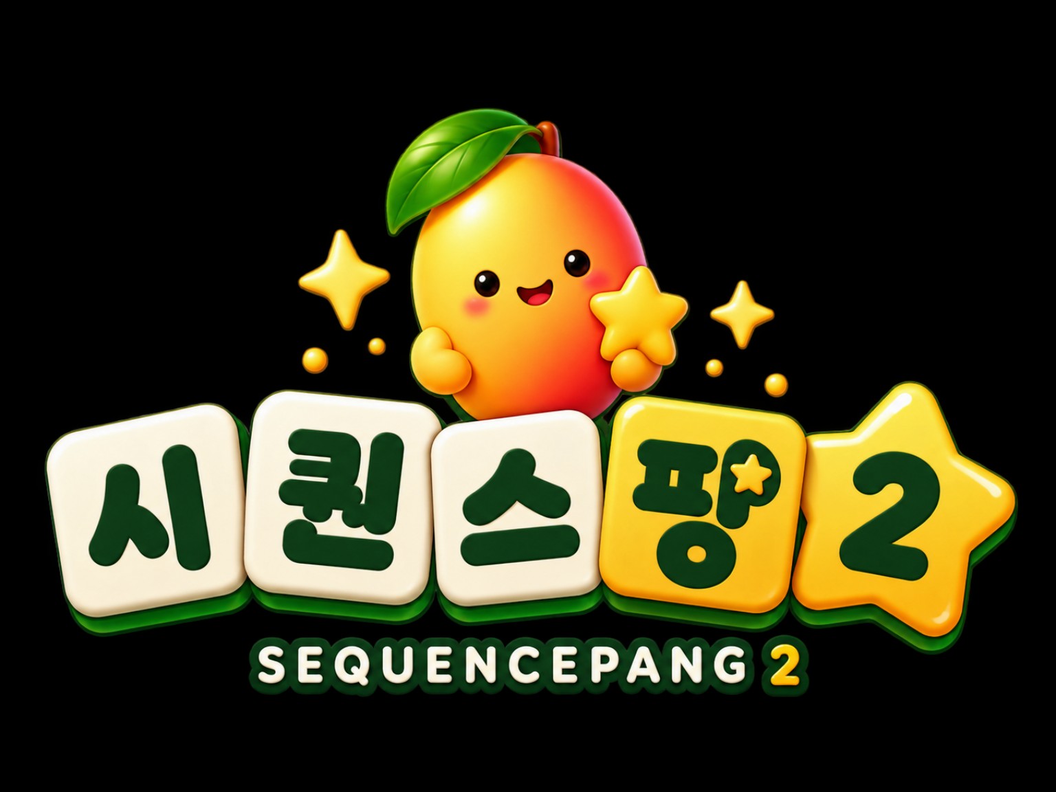 시퀀스팡2